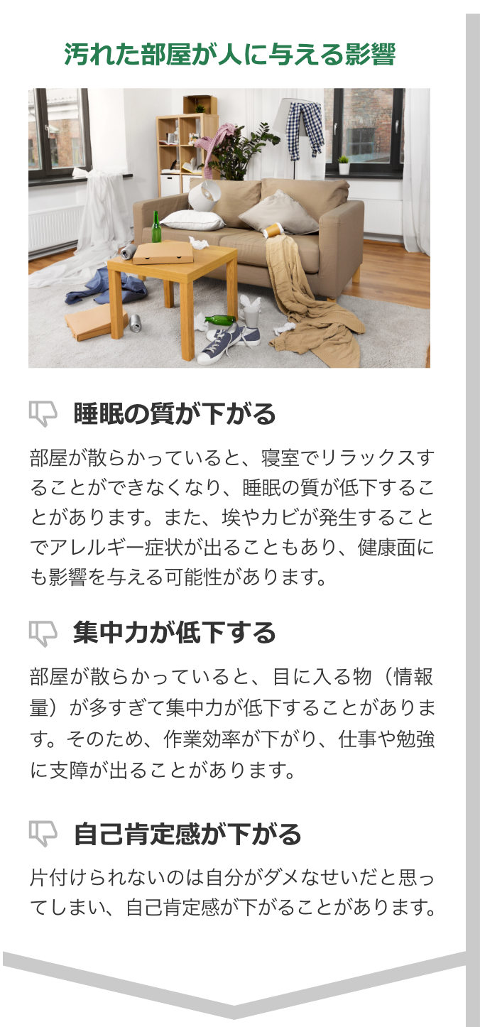 汚れた部屋が人に与える影響