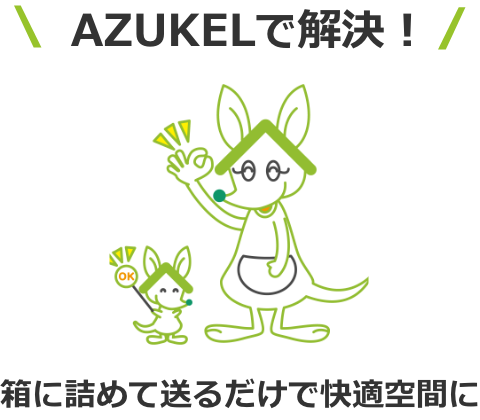 AZUKELで解決！