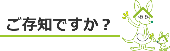 ご存知ですか？