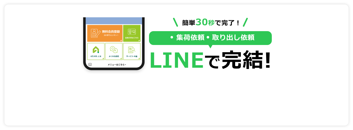 簡単30秒で完了！LINEで完結！