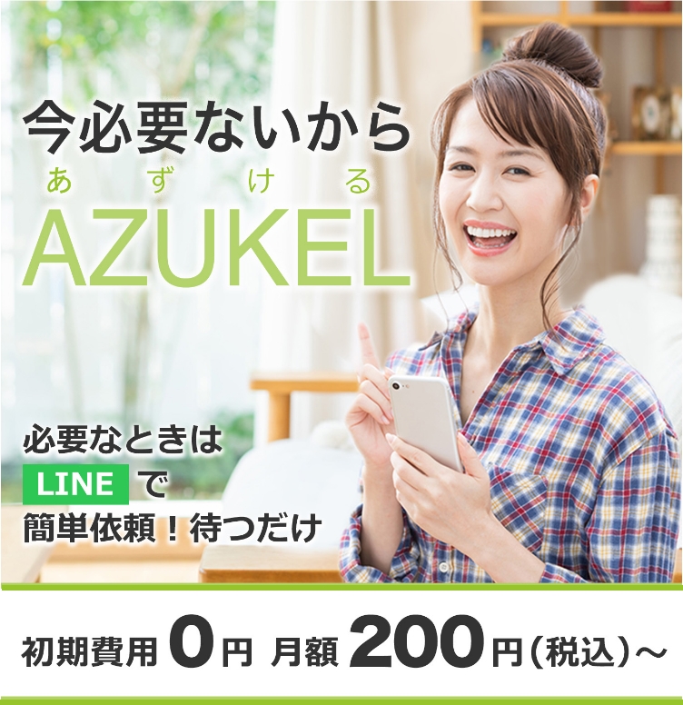 今必要ないからAZUKEL（アズケル）必要な時は簡単依頼で待つだけ