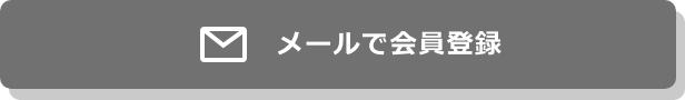 メール会員登録ボタン_8