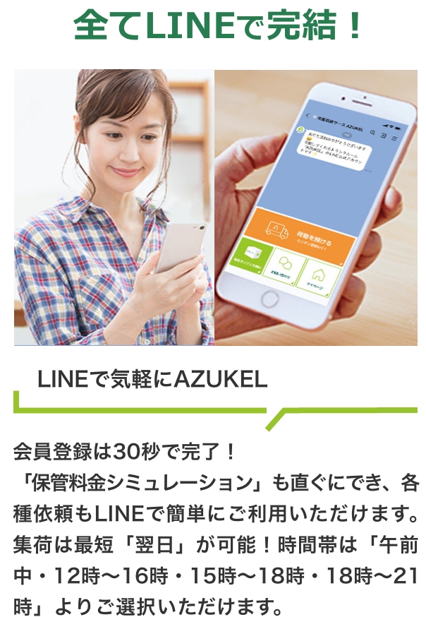 全てLINEで完結！