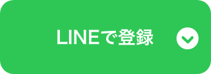 公式LINE友だち追加された方