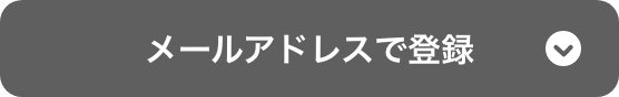 LINE連携されていない方