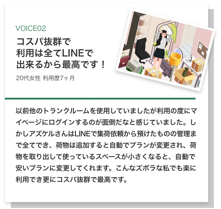 コスパ抜群で利用は全てLINEでできるから最高です！（20代女性利用歴7ヶ月）