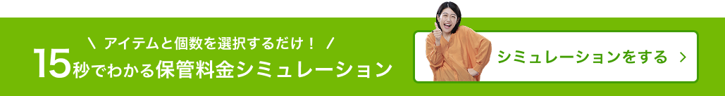 シミュレーションをする